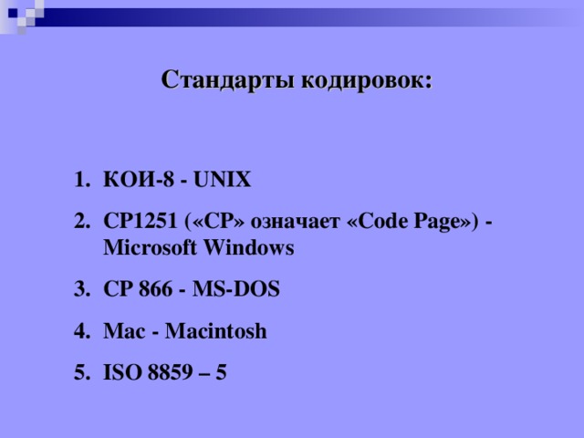 Стандарт кодирования почти всех. Стандарт кодировки. Стандарты кодирования по. Кодирование Информатика 8 класс. Стандарты кодирования WIFI.